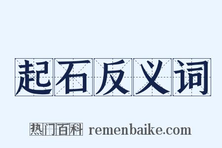 起石反义词是什么意思的图片